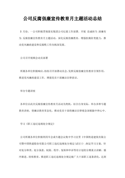 公司反腐倡廉宣传教育月主题活动总结