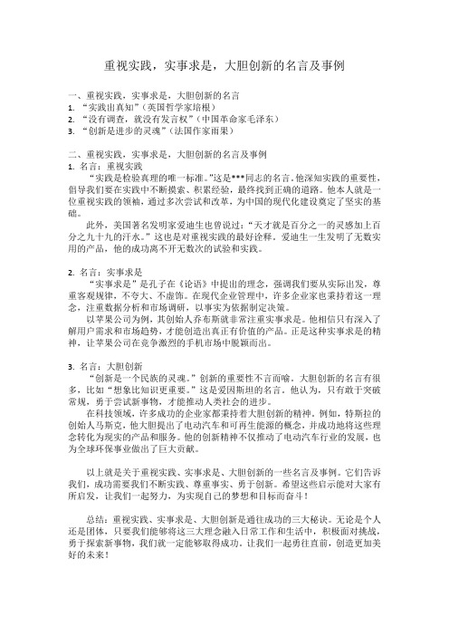 重视实践,实事求是,大胆创新的名言及事例