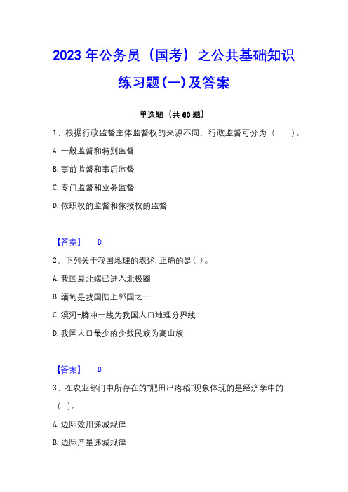 2023年公务员(国考)之公共基础知识练习题(一)及答案