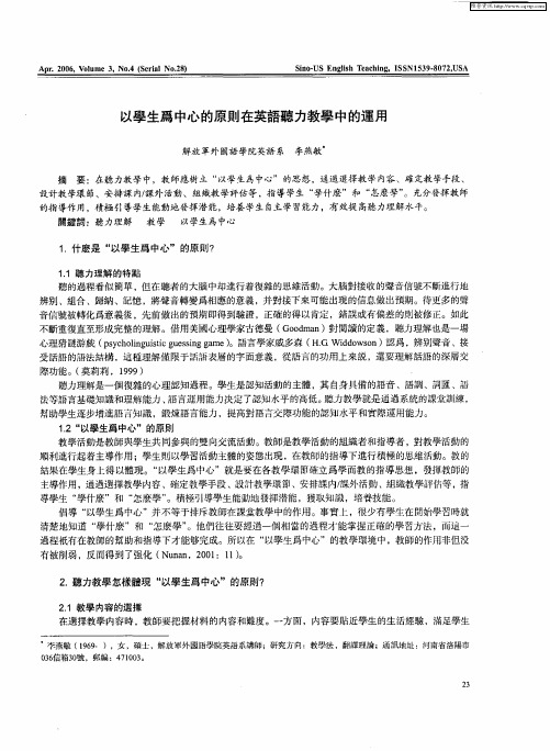 以学生为中心的原则在英语听力教学中的运用