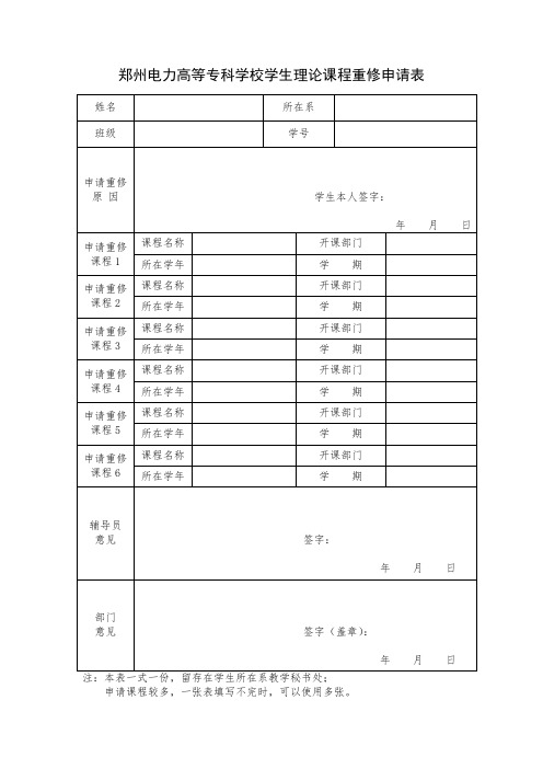 学生重修申请表