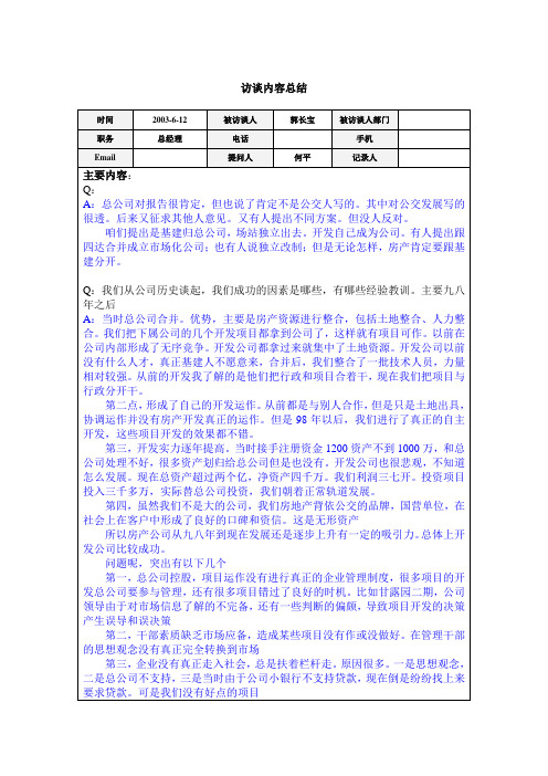 访谈总结-总经理郭长宝