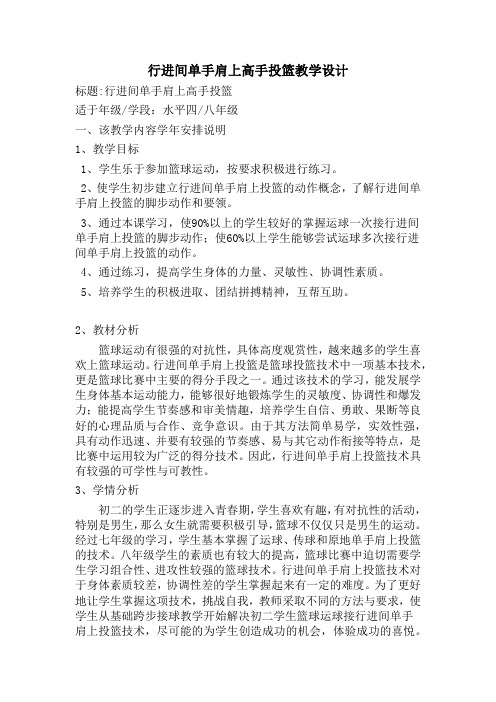 篮球行进间单手高手投篮教学设计