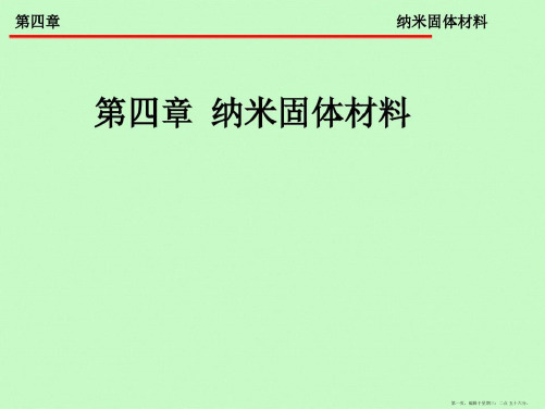 纳米材料导论第四章纳米固体材料