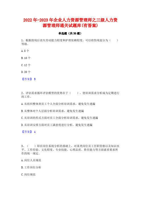 2022年-2023年企业人力资源管理师之三级人力资源管理师通关试题库(有答案)