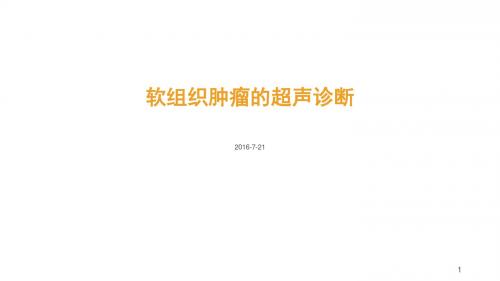 软组织肿瘤的超声诊断ppt精品医学课件