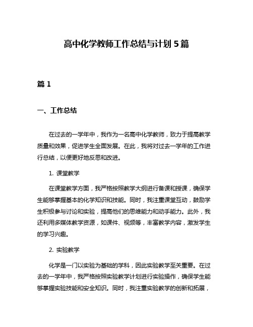 高中化学教师工作总结与计划5篇