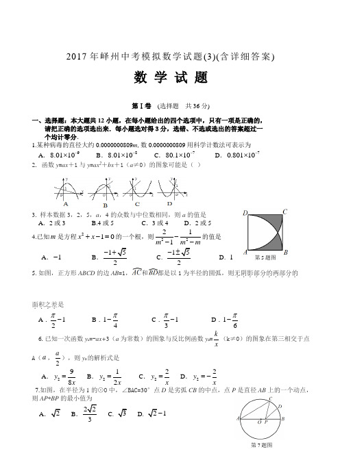 山东省枣庄市峄州2017年中考模拟数学试题(3) 有答案