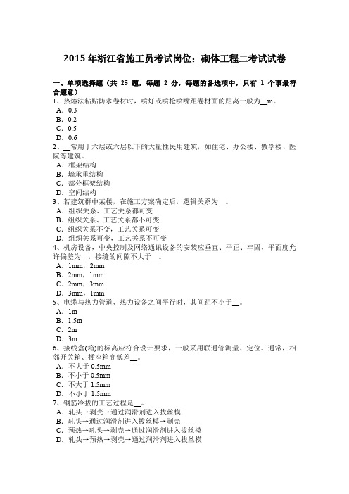 2015年浙江省施工员考试岗位：砌体工程二考试试卷