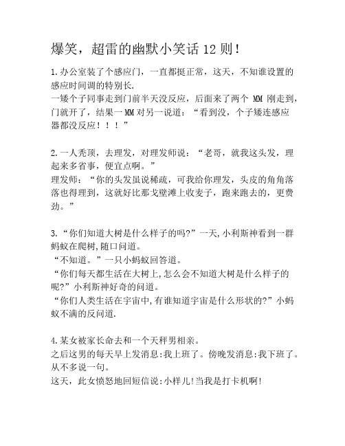 爆笑,超雷的幽默小笑话12则!笑话大全段子冷笑话