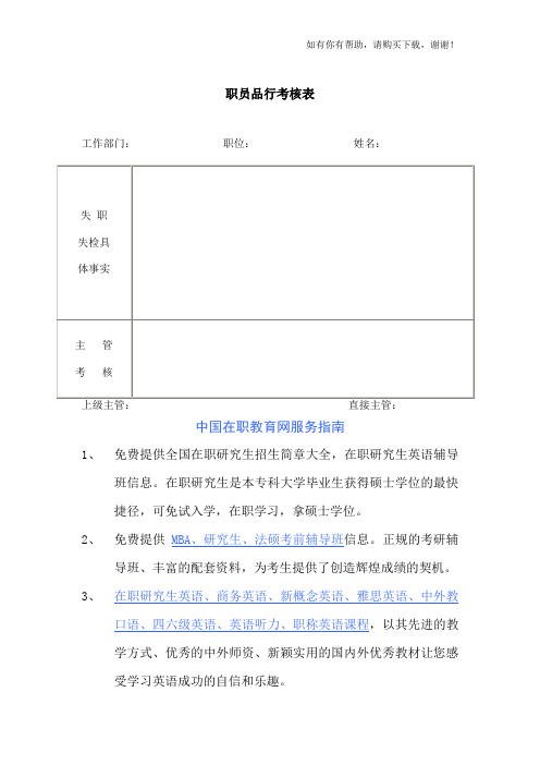 绩效计划考核表-职员品行考核表