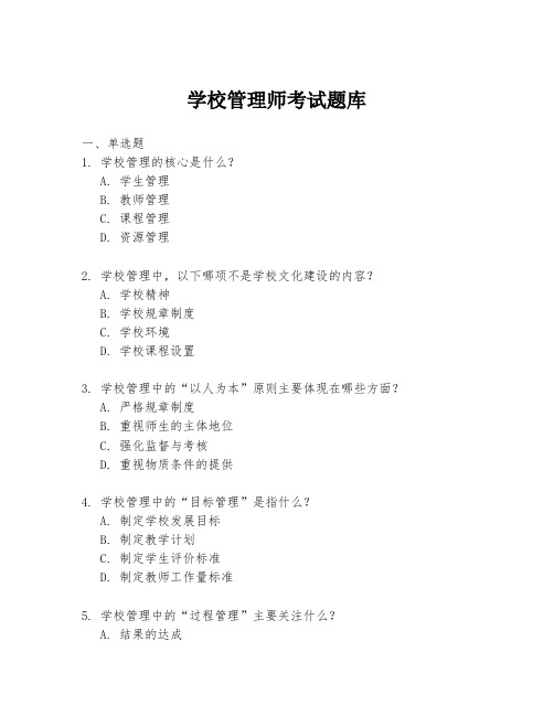 学校管理师考试题库