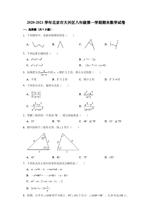 2020-2021学年北京市大兴区八年级(上)期末数学试卷 (含解析)