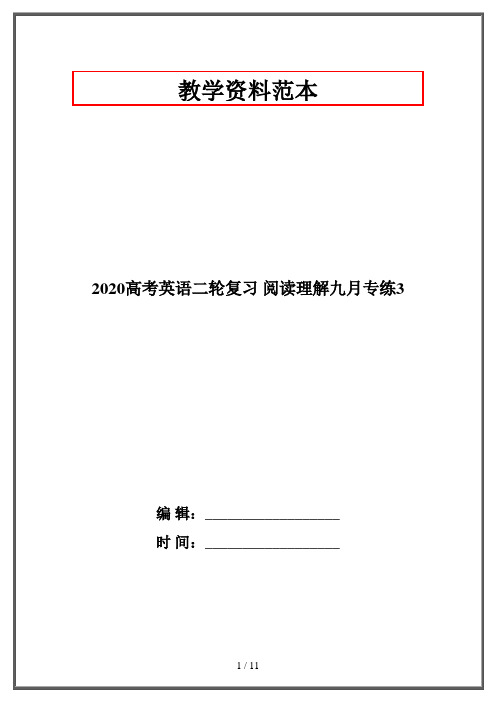 2020高考英语二轮复习 阅读理解九月专练3