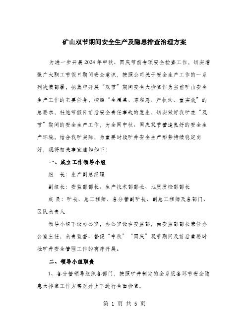 双节期间安全生产及隐患排查治理方案(1)(1)