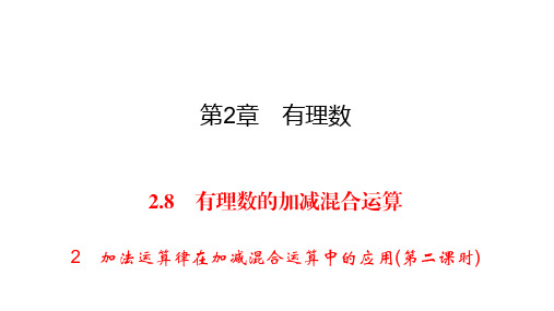 华师大版七年级上册数学练习课件-第2章 有理数-2.8 2加法运算律在混合运算中的应用