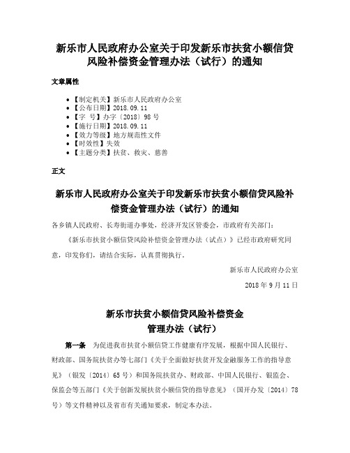 新乐市人民政府办公室关于印发新乐市扶贫小额信贷风险补偿资金管理办法（试行）的通知