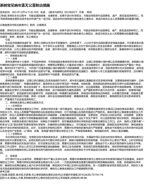 茶树常见病虫害无公害防治措施