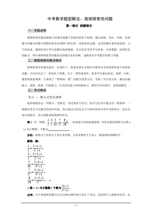 中考数学题型解法：规律探索性问题