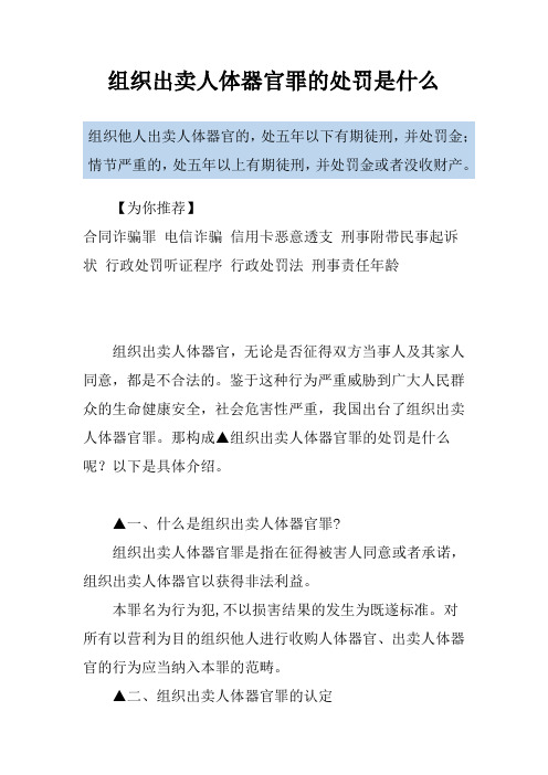 组织出卖人体器官罪的处罚是什么