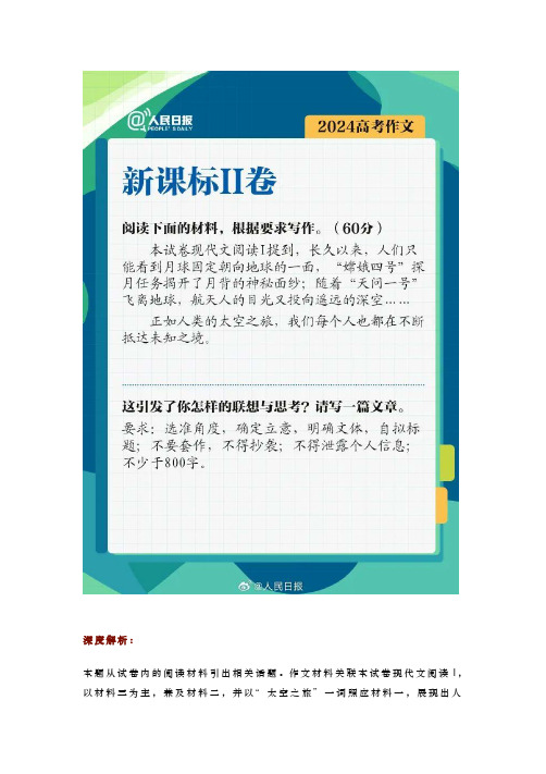 【深度解析】2024年高考作文「新高考 II 卷」下水文+解析+立意+标题+素材