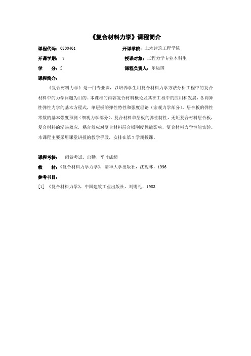 复合材料力学课程简介