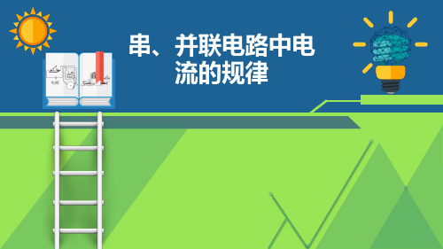 九年级物理《串、并联电路中电流的规律》优质课件