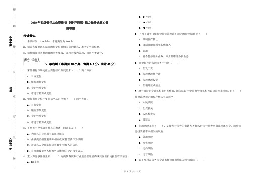 2019年初级银行从业资格证《银行管理》能力提升试题C卷 附答案