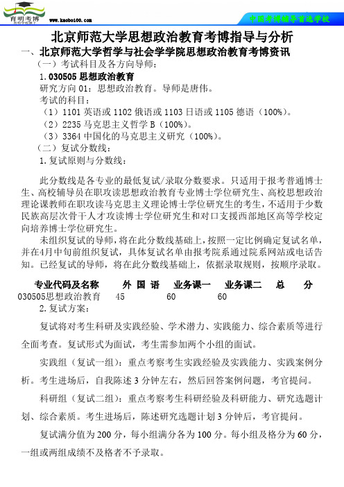 北京师范大学思想政治教育考博真题-参考书-分数线-分析资料-复习方法-育明考博