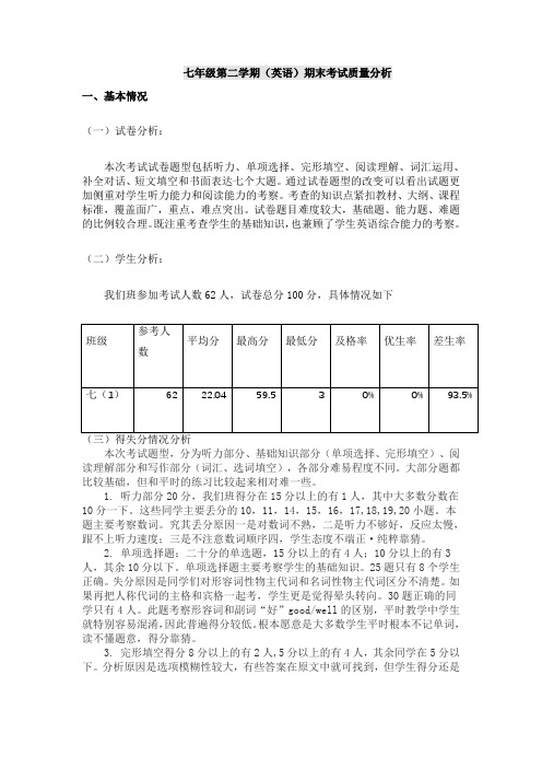 七年级第二学期(英语)期末考试质量分析 (2)