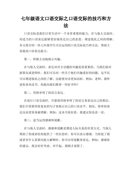 七年级语文口语交际之口语交际的技巧和方法