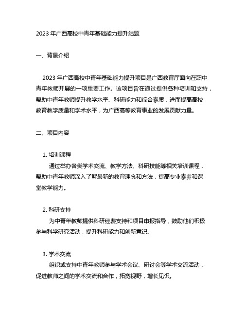 2023年广西高校中青年基础能力提升结题