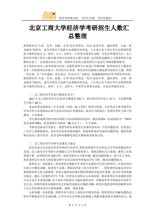 北京工商大学经济学考研招生人数汇总整理