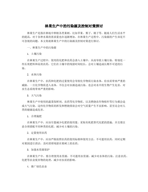 林果生产中的污染源及控制对策探讨