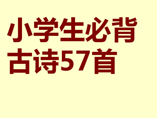 小学生必背古诗57首