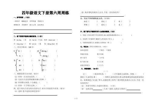 四年级语文下册第六周周练