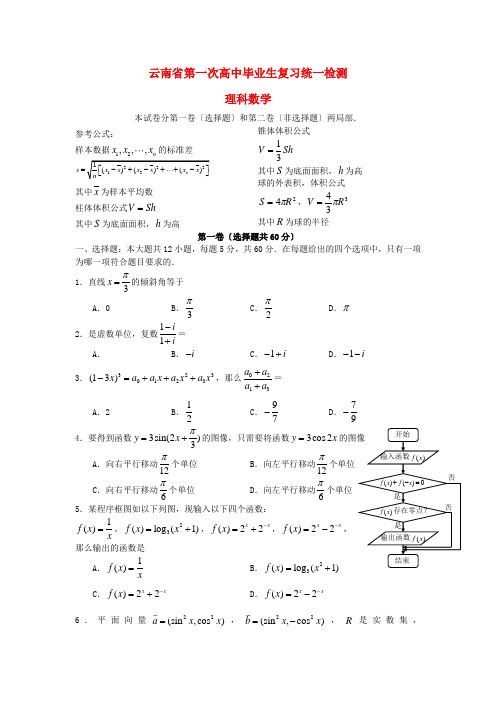 《精编》云南省数学第一次毕业复习统一检测 理 新人教A版.doc