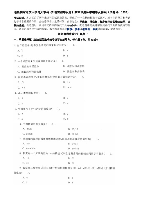 最新国家开放大学电大本科《C语言程序设计》期末试题标准题库及答案(试卷号：1253)