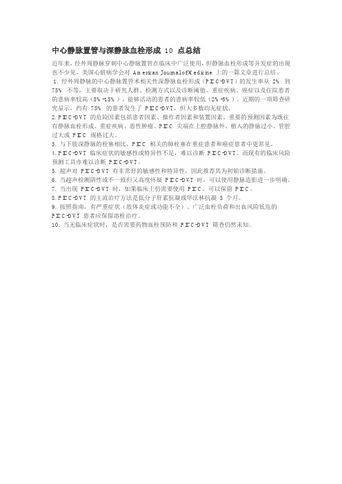 中心静脉置管与深静脉血栓形成 10 点总结