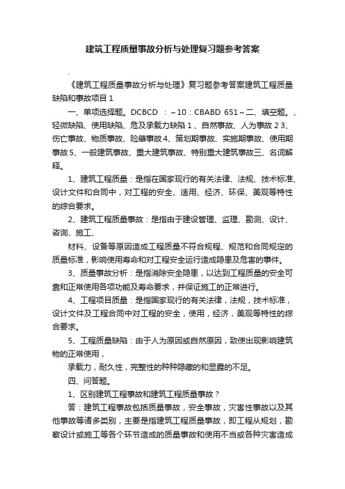 建筑工程质量事故分析与处理复习题参考答案