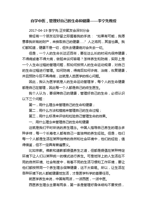 自学中医，管理好自己的生命和健康——李宁先教授