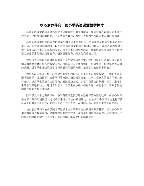 核心素养导向下的小学英语课堂教学探讨