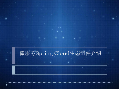 SpringCloud生态组件介绍