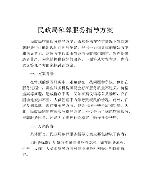 民政局殡葬服务指导方案