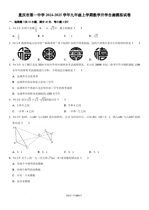 2024年重庆一中九年级上学期开学考数学试题及答案