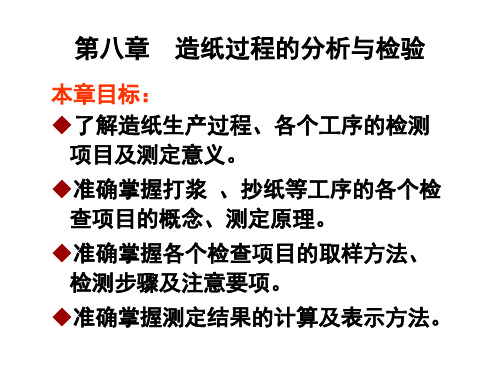 第八章 造纸生产过程的分析与检验