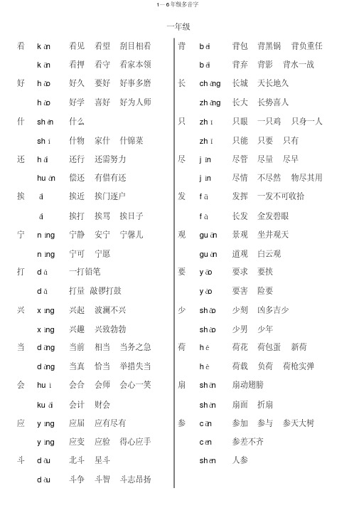 1—6年级多音字