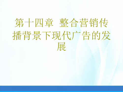 现代广告学教程第十四章整合营销传播背景下现代广告的发展