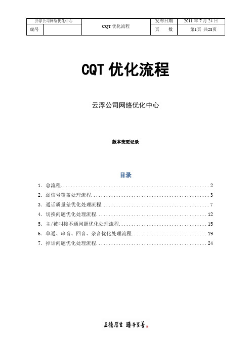 TD系统中——CQT优化流程类