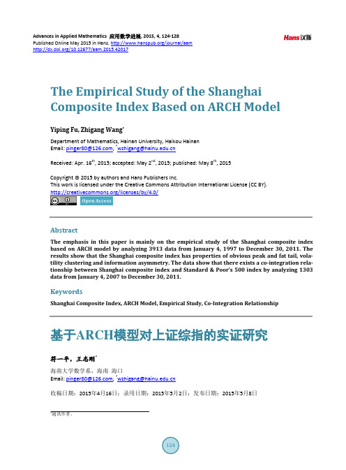 基于ARCH模型对上证综指的实证研究